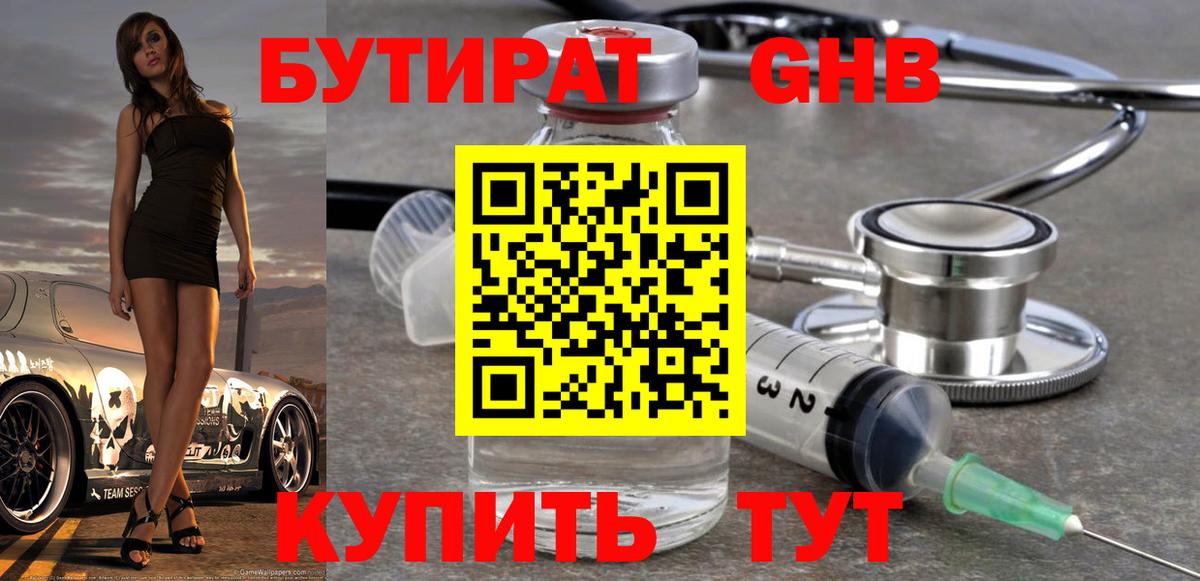 Бутират GHB  Бутират  Камышлов  Вход с VPN 