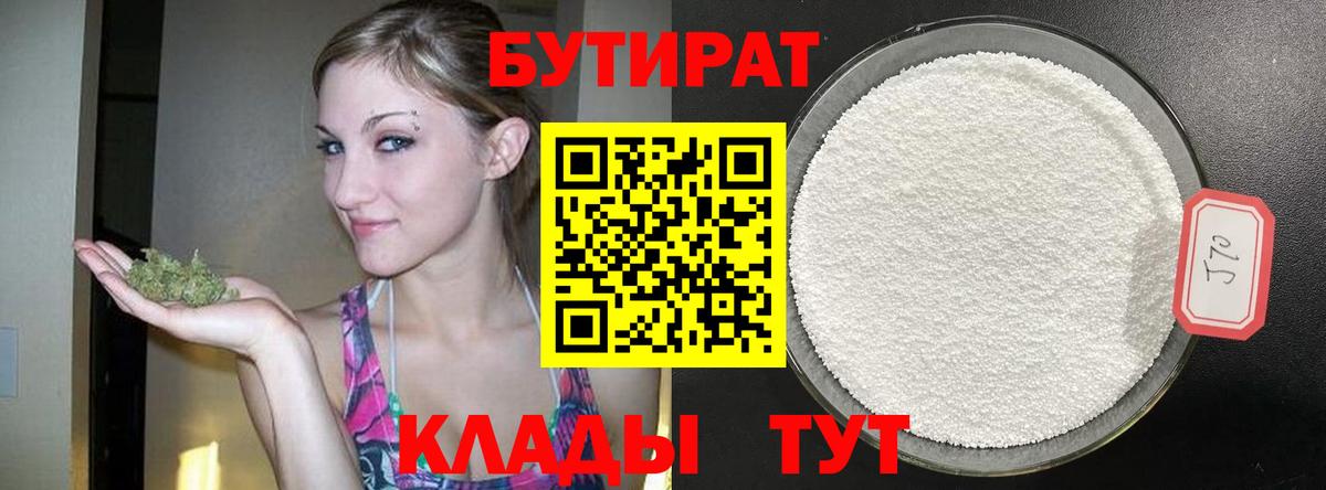 БУТИРАТ Butirat Камышлов