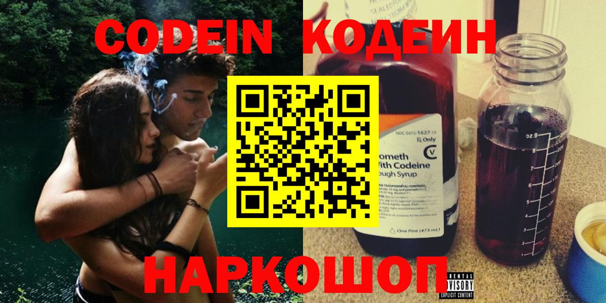 Codein Purple Drank  Вход с VPN  наркота  Камышлов 