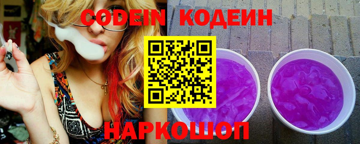 Codein напиток Lean (лин) Камышлов
